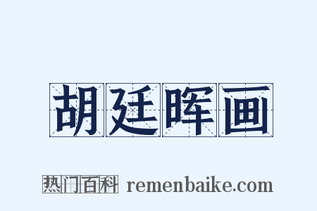 胡廷晖画是什么意思的图片